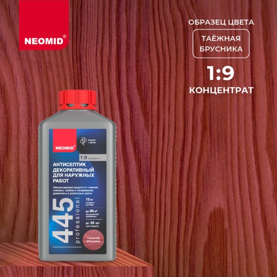Антисептик Neomid 445 декоративный для дерева биозащитный концентрат 1:9 1 кг таежная брусника