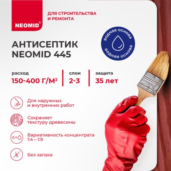 Антисептик Neomid 445 декоративный для дерева биозащитный концентрат 1:9 1 кг таежная брусника