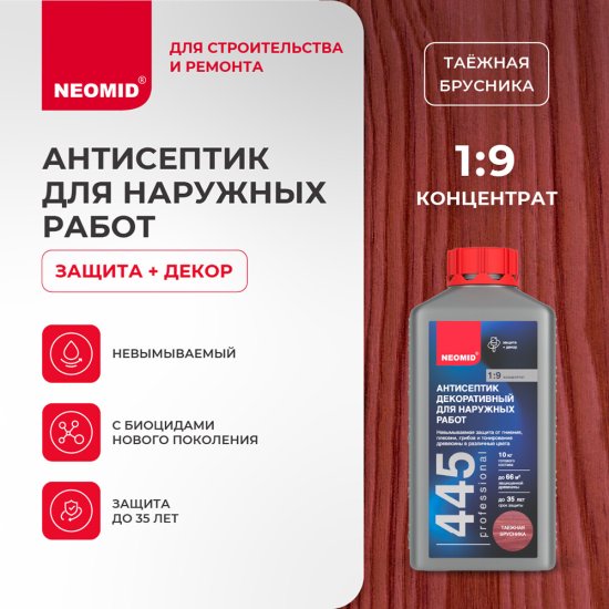 Антисептик Neomid 445 декоративный для дерева биозащитный концентрат 1:9 1 кг таежная брусника