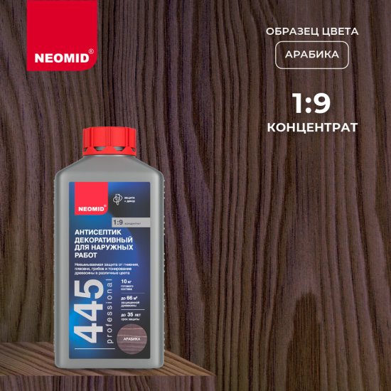 Антисептик Neomid 445 декоративный для дерева биозащитный концентрат 1:9 1 кг арабика