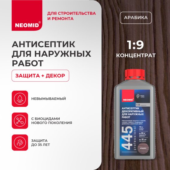 Антисептик Neomid 445 декоративный для дерева биозащитный концентрат 1:9 1 кг арабика
