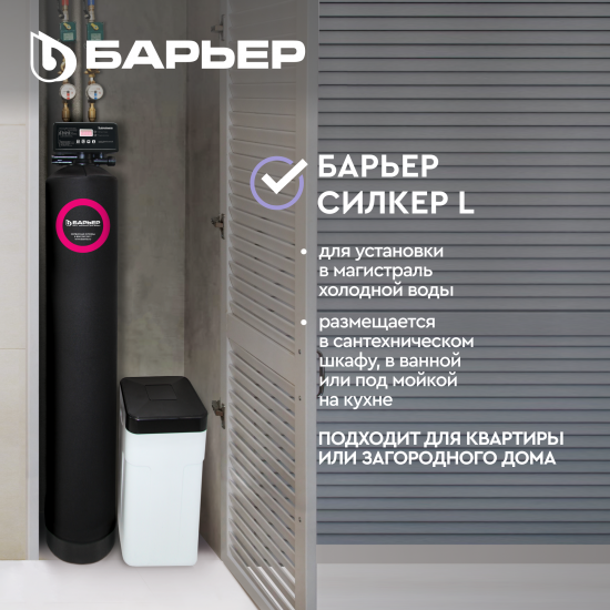 Компактная система очистки воды СИЛКЕР L для квартиры без засыпки