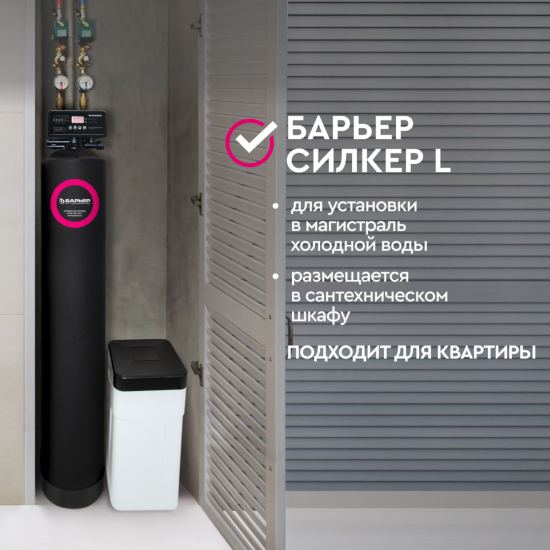 Компактная система очистки воды СИЛКЕР L для квартиры без засыпки