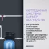Компактная система очистки воды СИЛКЕР L для квартиры без засыпки