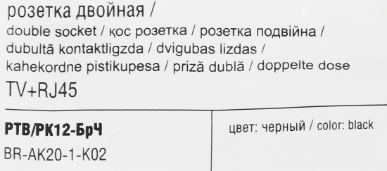 Розетка TV двойная встраиваемая IEK Brite РТВ/РК12-БрЧ RJ45 UTP cat 5e цвет черный