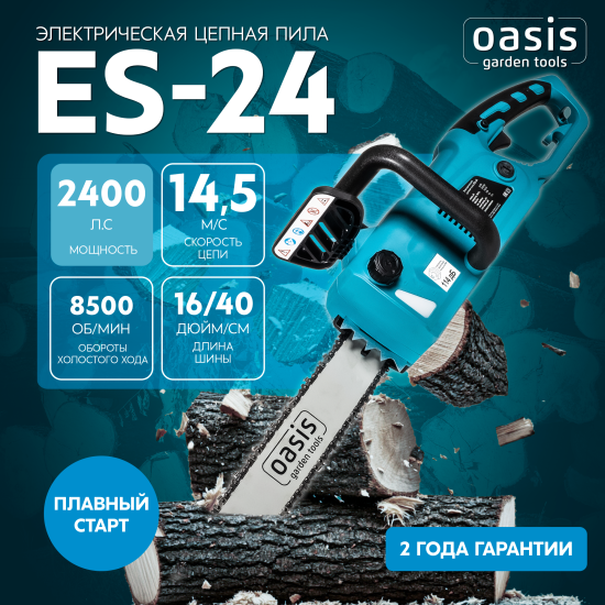 Пила электрическая Oasis Garden Tools ES-24 2400 Вт 40 см