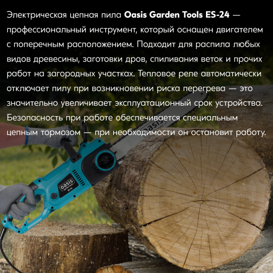 Пила электрическая Oasis Garden Tools ES-24 2400 Вт 40 см