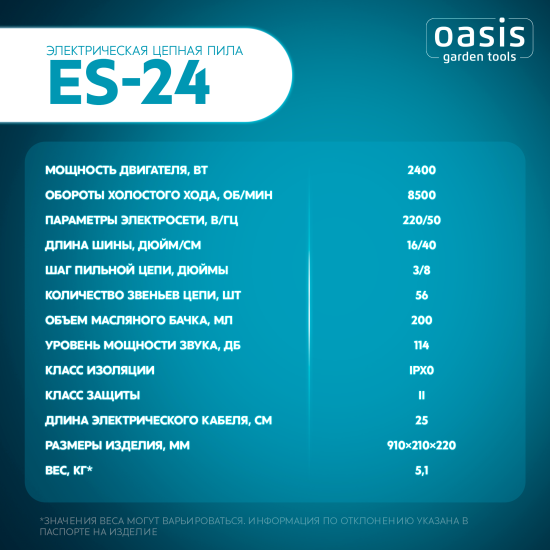 Пила электрическая Oasis Garden Tools ES-24 2400 Вт 40 см