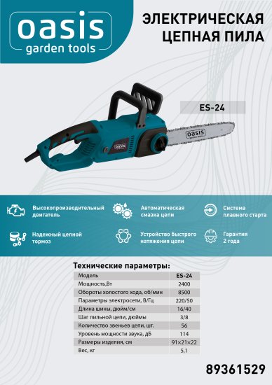 Пила электрическая Oasis Garden Tools ES-24 2400 Вт 40 см