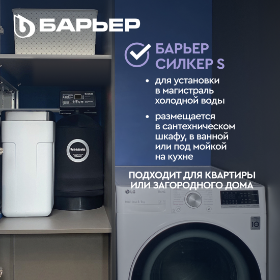 Компактная система очистки воды СИЛКЕР S для квартиры без засыпки
