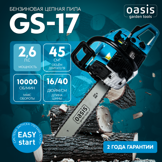 Пила бензиновая Oasis Garden tools GS-17 2.6 л.с. 40 см
