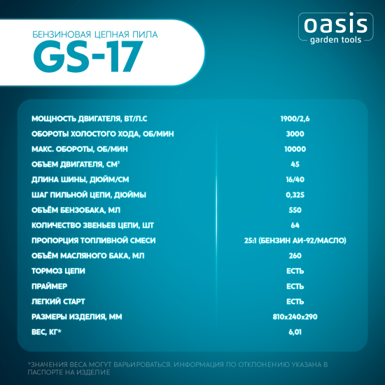 Пила бензиновая Oasis Garden tools GS-17 2.6 л.с. 40 см