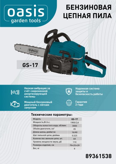 Пила бензиновая Oasis Garden tools GS-17 2.6 л.с. 40 см