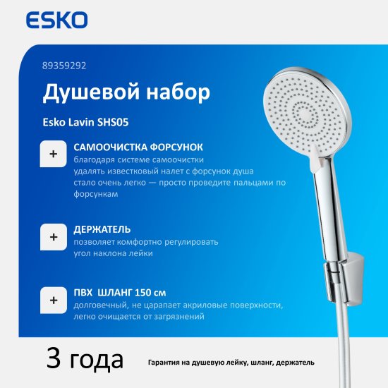 Набор для душа Esko Lavin SHS05 3 режима цвет хром