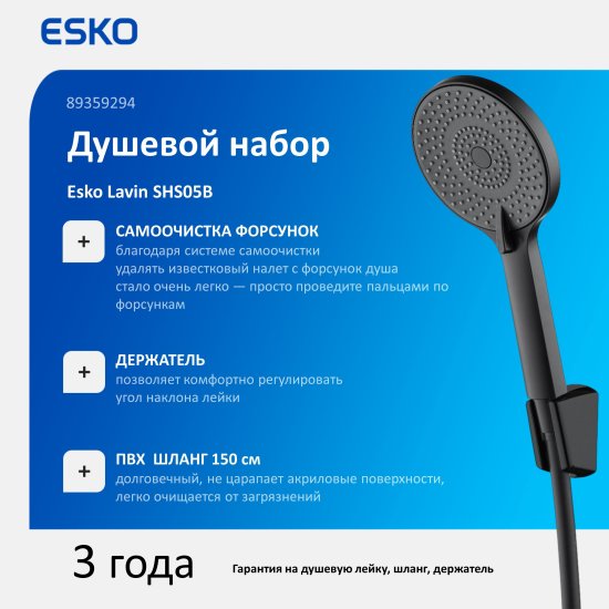 Набор для душа Esko Lavin SHS05B 3 режима цвет черный матовый