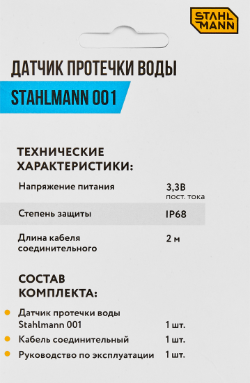Датчик протечки воды Stahlmann 001
