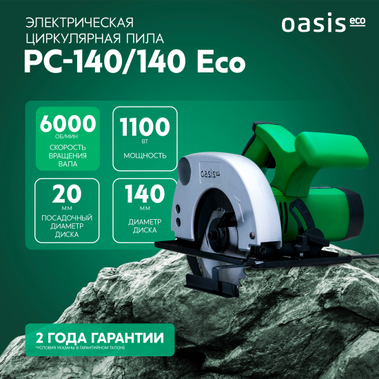 Пила циркулярная сетевая Oasis Eco 140/140 Eco, 1100 Вт, 140 мм
