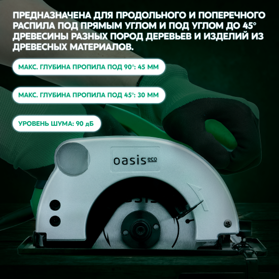 Пила циркулярная сетевая Oasis Eco 140/140 Eco, 1100 Вт, 140 мм