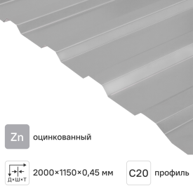 Профнастил С20 0.45 мм 1150x2000 мм оцинкованный