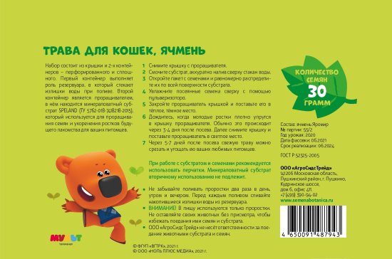 Набор для выращивания Ми-ми-мишки Трава для кошек ячмень