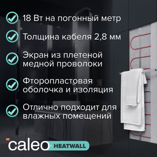 Полотенцесушитель встроенный теплая стена Caleo Heatwall 180 Вт 10 м (0К-00001258)
