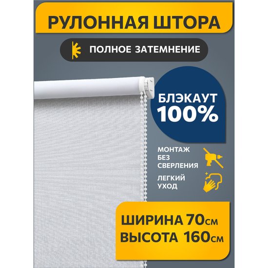 Рулонная штора блэкаут 70х160 см Decofest Каролина белая