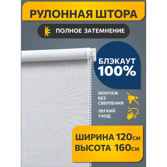 Рулонная штора блэкаут 120х160 см Decofest Каролина белая