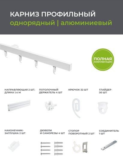 Карниз однорядный Arttex Facile 280 см алюминий