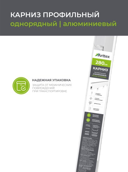 Карниз однорядный Arttex Facile 280 см алюминий