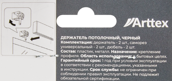 Держатель потолочный для профиля Arttex Facile пластик цвет черный 2 см