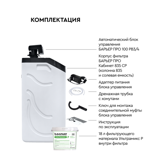 Кабинетный фильтр Барьер Pro Hero 835SP 0.8 м³/ч с фильтрующей засыпкой