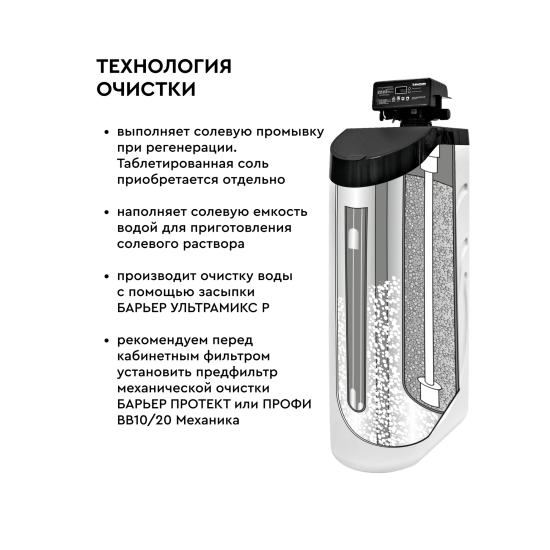 Кабинетный фильтр Барьер Pro Hero 835SP 0.8 м³/ч с фильтрующей засыпкой