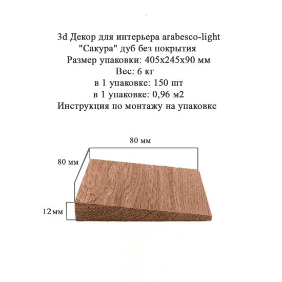 3D мозаика Arabesco браш Дуб 80x80 мм 150 шт. 0.96 м²