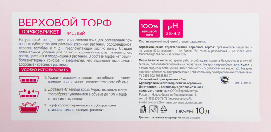 Торф верховой кислый БиоМастер 10 л