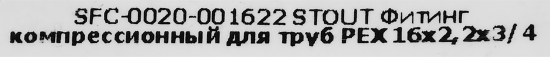 Евроконус для труб из сшитого полиэтилена Stout 3/4