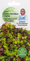 Семена Салат «Смесь листовых сортов» 1 г