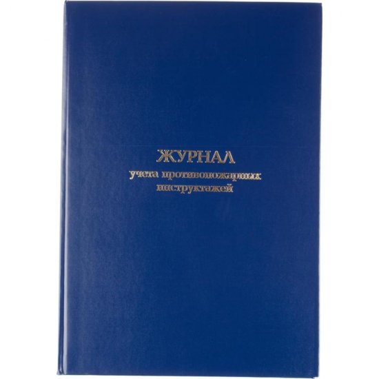 Журнал учета противопожарных инструктажей Attache 1672737