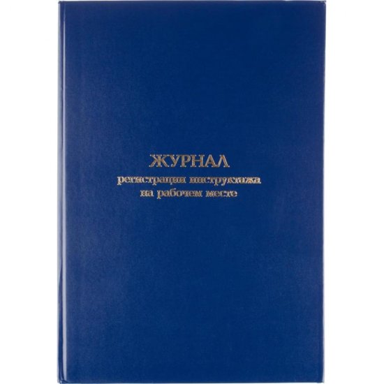 Журнал регистрации инструктажа на рабочем месте Attache 1672738