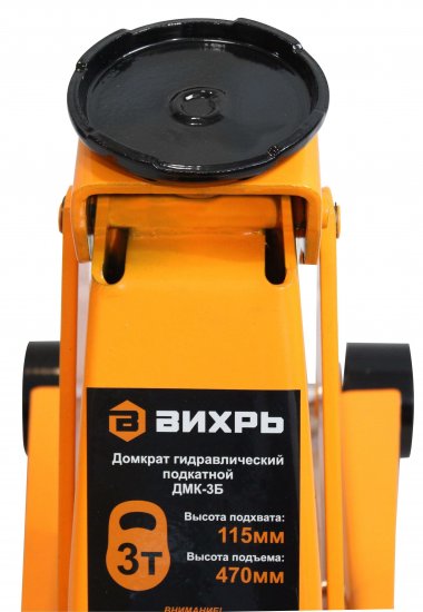 Домкрат гидравлический Вихрь ДМК-3Б, 3 т высота подъема 115-470 мм