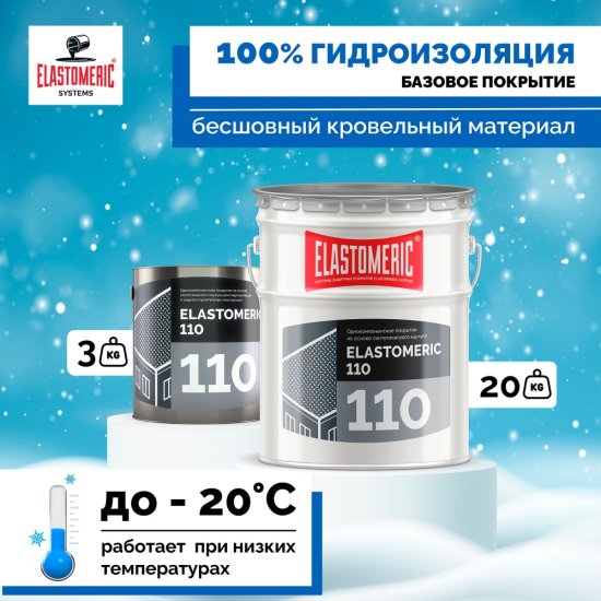 Мастика для кровли Elastomeric Systems 3 кг, базовый слой белый elastomeric-110