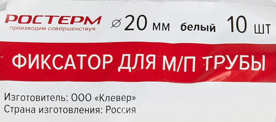 Фиксатор для металлопластиковых труб Ростерм ø20 мм 10 штук