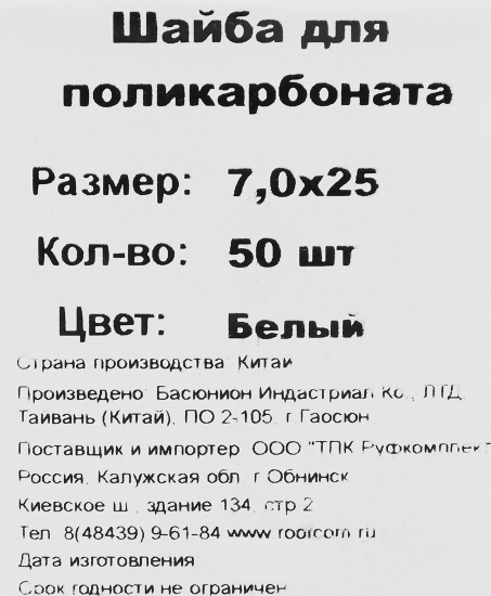 Шайба уплотнительная для поликарбоната 7x25 мм 50 шт. цвет белый