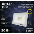 Прожектор светодиодный уличный Ritter Profi 20 Вт 2700К IP65 теплый белый свет