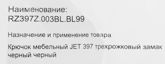Крючок тройной Jet 397 14.1 см до 8 кг цвет черный