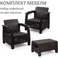 Кофейный комплект садовой мебели на 2 персоны WORKY ARD258133