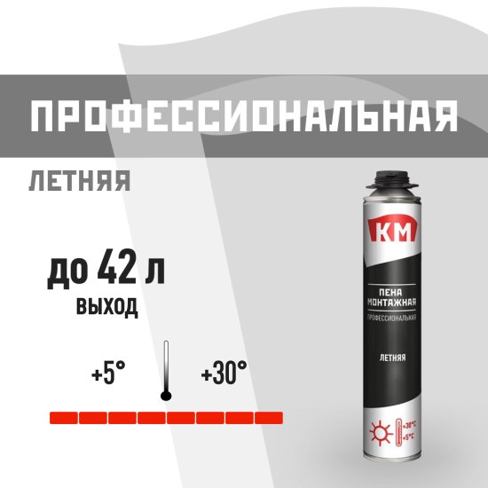 Пена монтажная профессиональная КМ летняя 700 мл