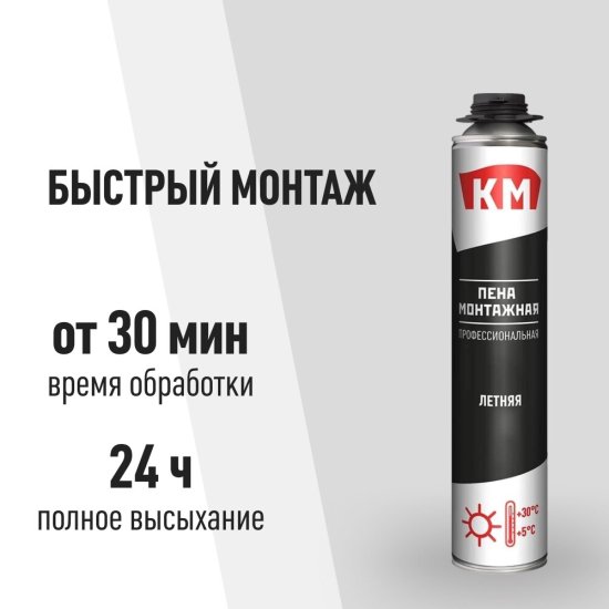 Пена монтажная профессиональная КМ летняя 700 мл