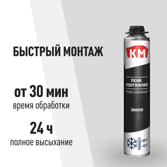 Пена монтажная профессиональная КМ зимняя 720 мл