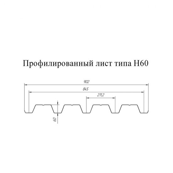 Профнастил Н60 0,902х3 м 0,8 мм оцинкованный