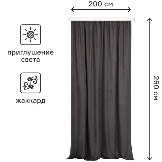 Штора на ленте Марио 200x260 см цвет графит